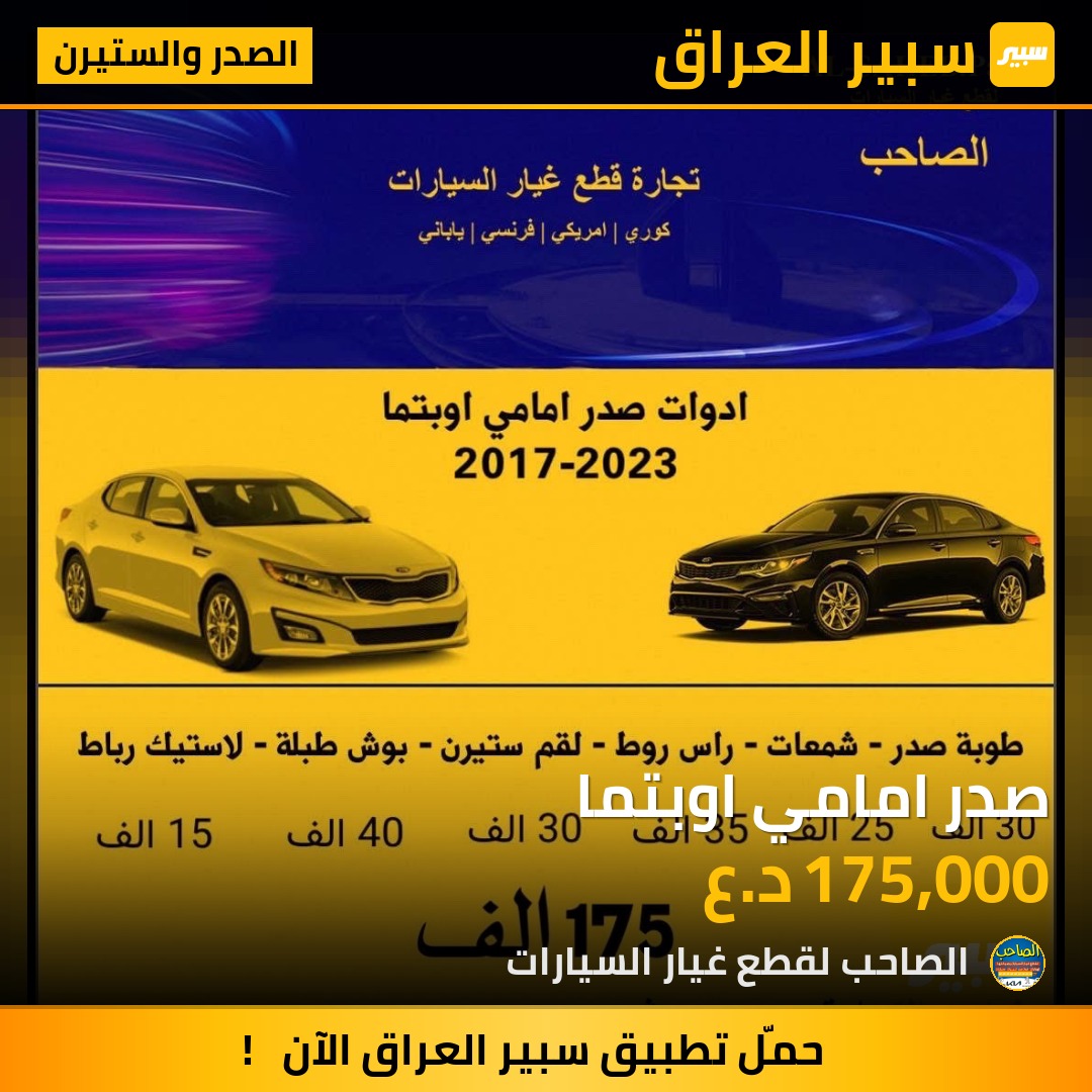 صدر امامي اوبتما - الصدر والستيرن - كيا اوبتيما