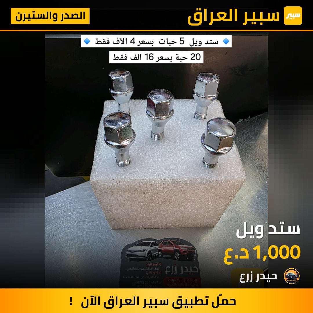 ستد ويل - الصدر والستيرن - كرايسلر 200، دودج دارت وموديلات أخرى