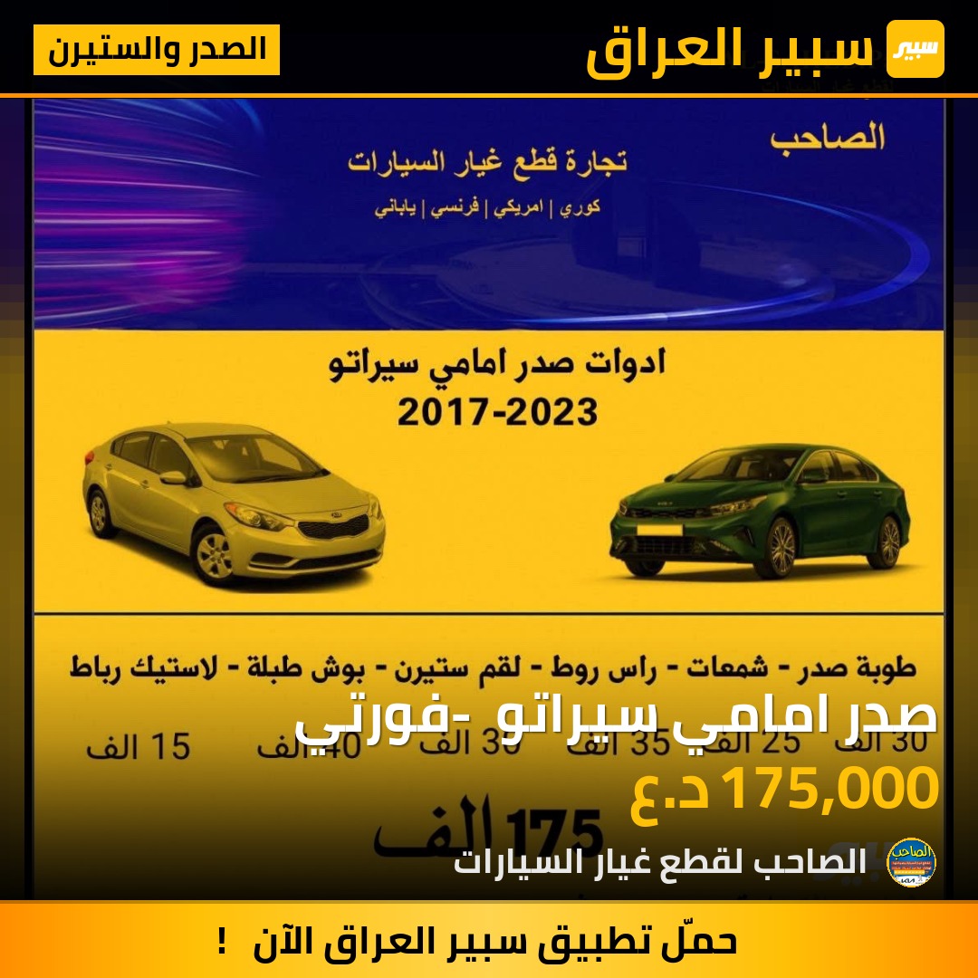 صدر امامي سيراتو - فورتي - الصدر والستيرن - كيا 5فورتي، كيا سيراتو