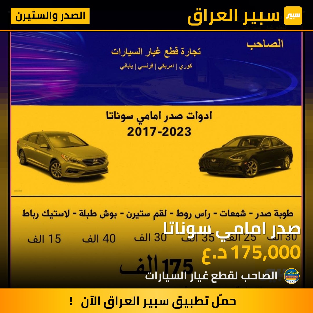 صدر امامي سوناتا - الصدر والستيرن - هيونداي سوناتا