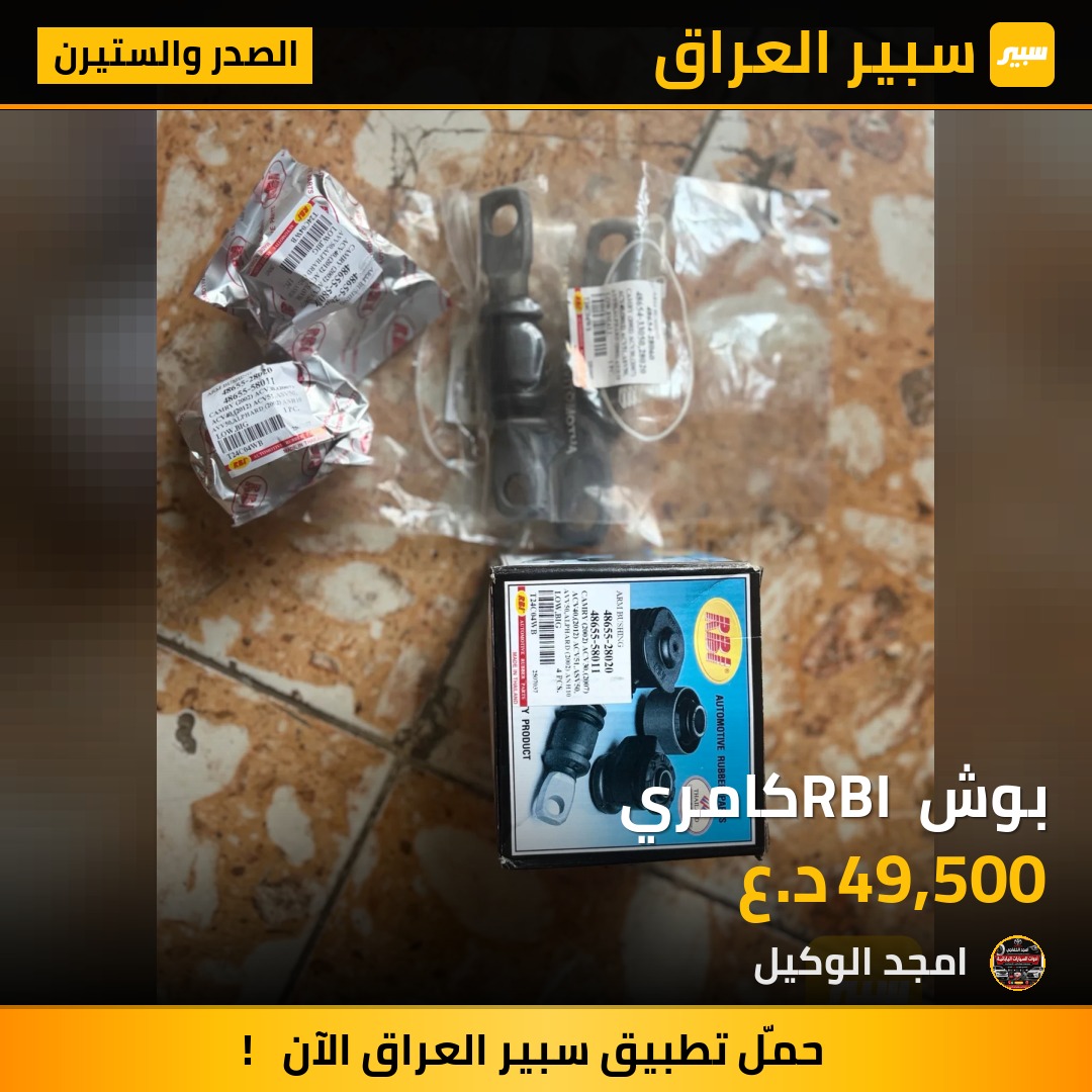بوش RBI كامري - الصدر والستيرن - تويوتا كامري