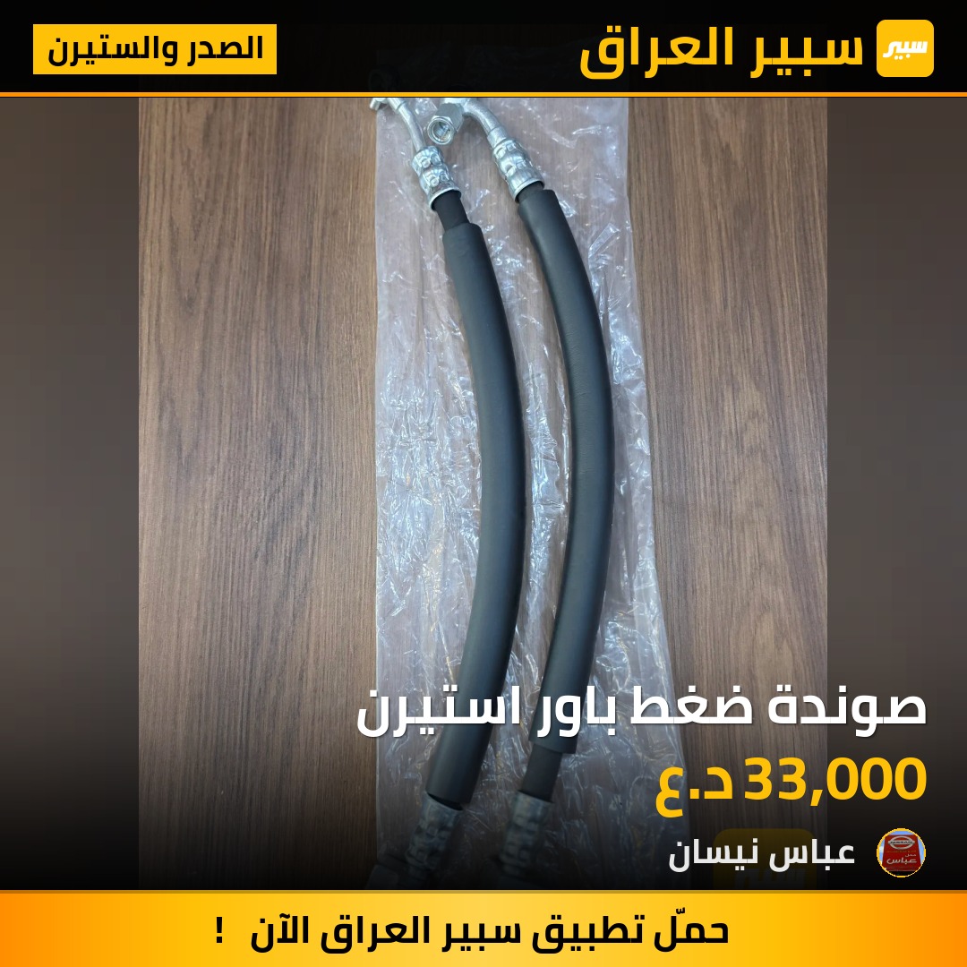 صوندة ضغط باور استيرن - الصدر والستيرن - نيسان صني
