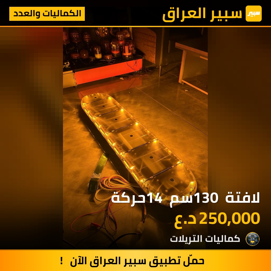 لافتة 130 سم 14 حركة - الكماليات والعدد - فولفو FL، كيا بنكو وموديلات أخرى