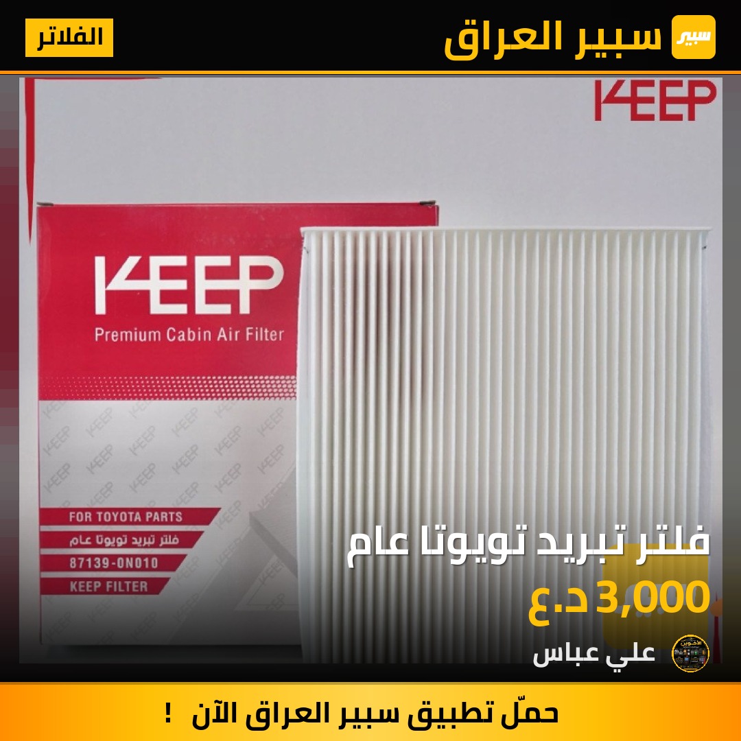 فلتر تبريد تويوتا عام - الفلاتر - تويوتا
