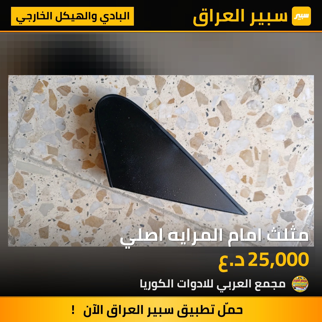 مثلث امام المرايه اصلي - البادي والهيكل الخارجي - هيونداي توسان