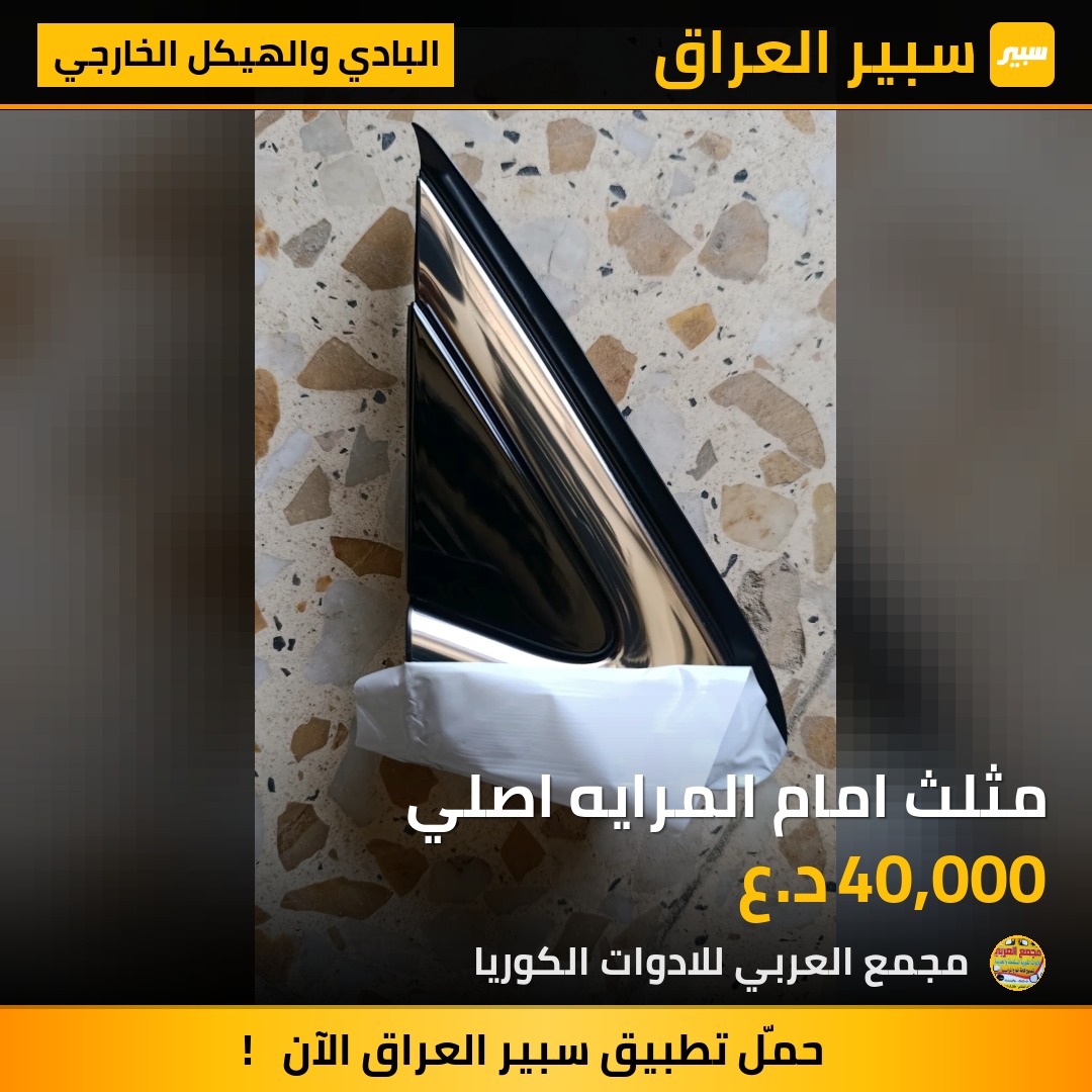 مثلث امام المرايه اصلي - البادي والهيكل الخارجي - كيا سورينتو
