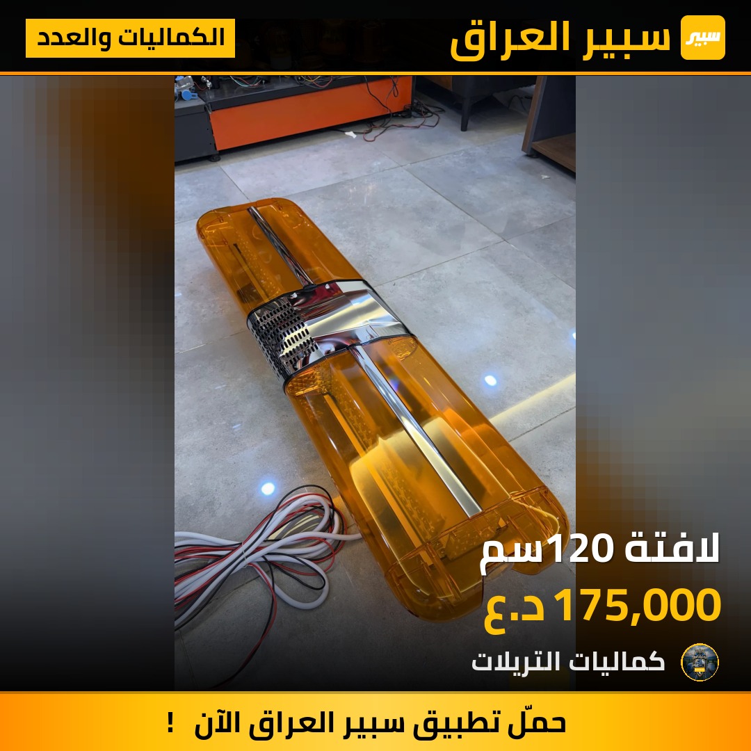 لافتة 120سم - الكماليات والعدد - مرسيدس بنز اكتروس حاجب، مرسيدس بنز اكتروس وحش وموديلات أخرى