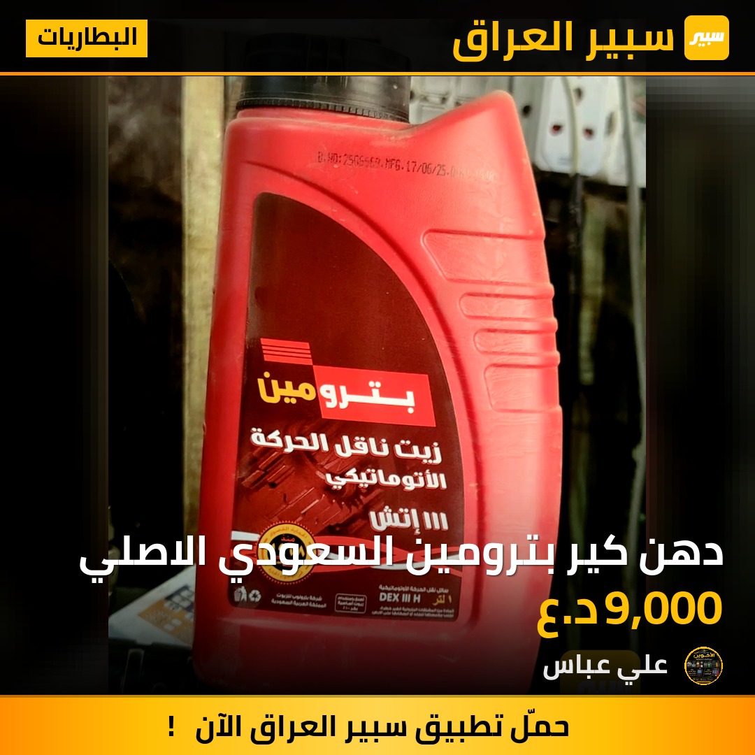 دهن كير بترومين السعودي الاصلي - البطاريات