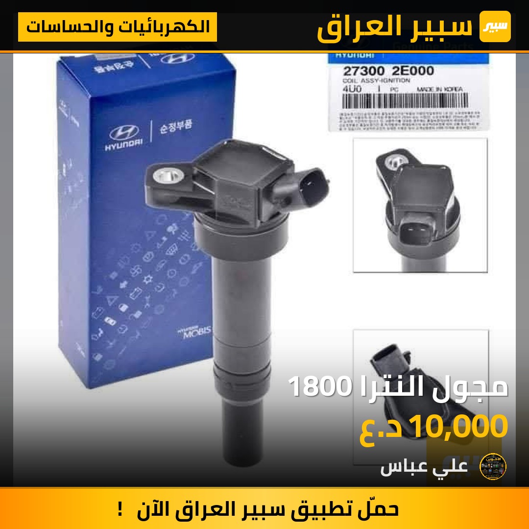 مجول النترا 1800 - الكهربائيات والحساسات - هيونداي أفانتي