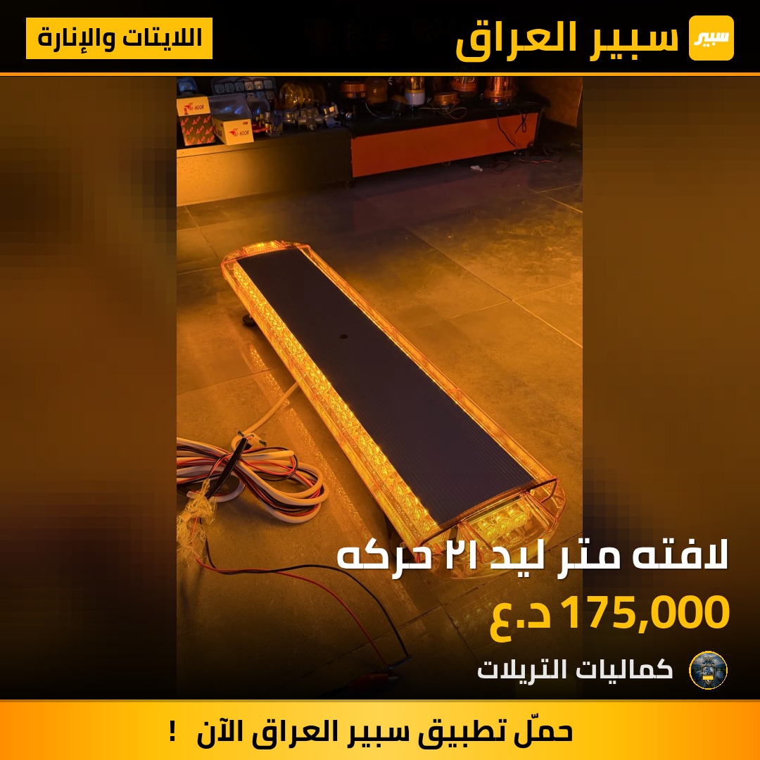 لافته متر ليد ١٢ حركه - اللايتات والإنارة - مان، نيو هولاند وموديلات أخرى