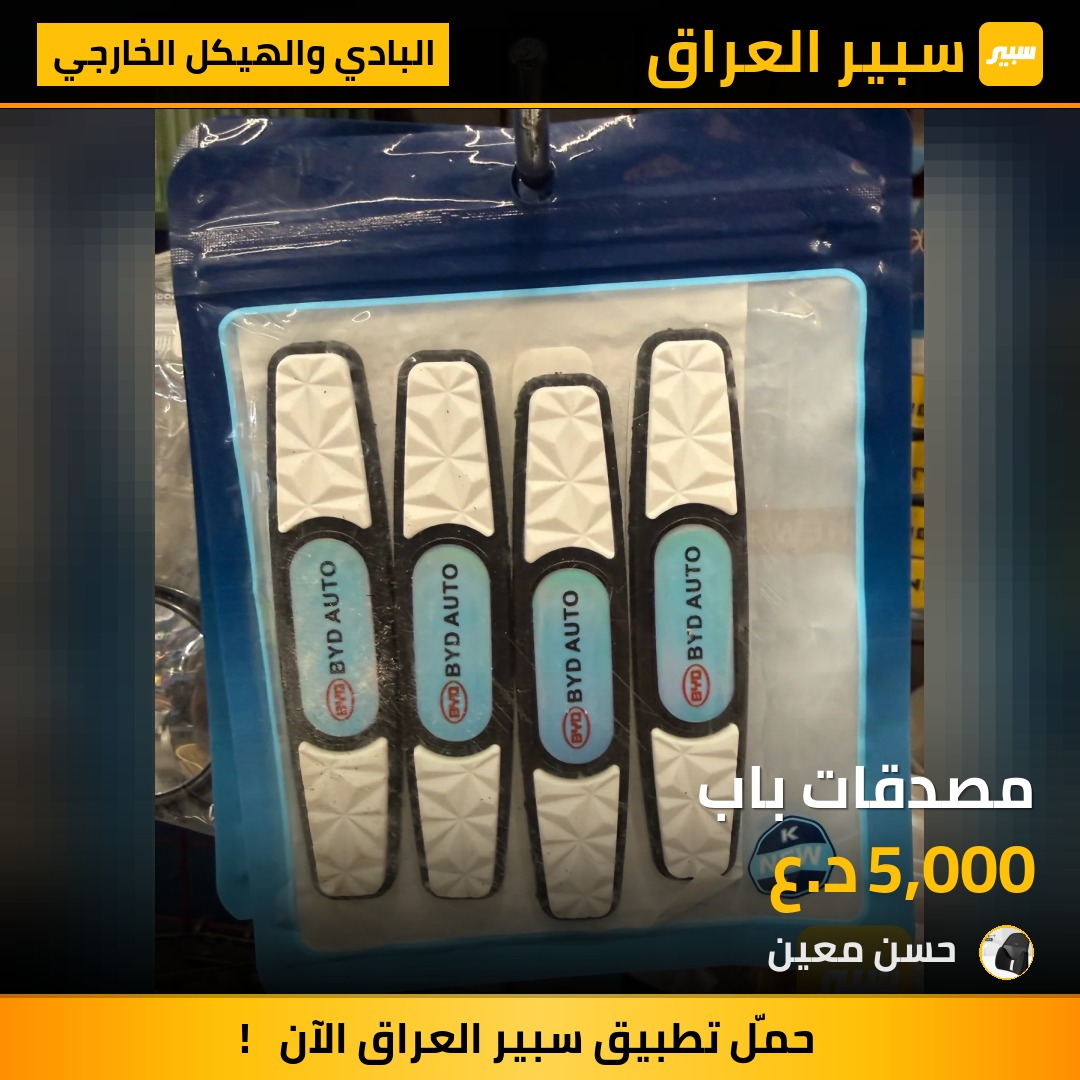 ‏مصدقات باب - البادي والهيكل الخارجي