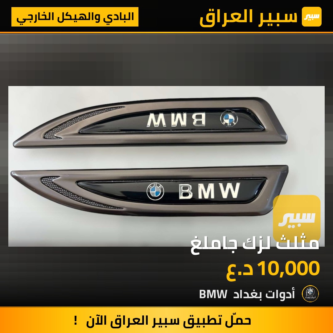 مثلث لزك جاملغ - البادي والهيكل الخارجي - بي ام دبليو