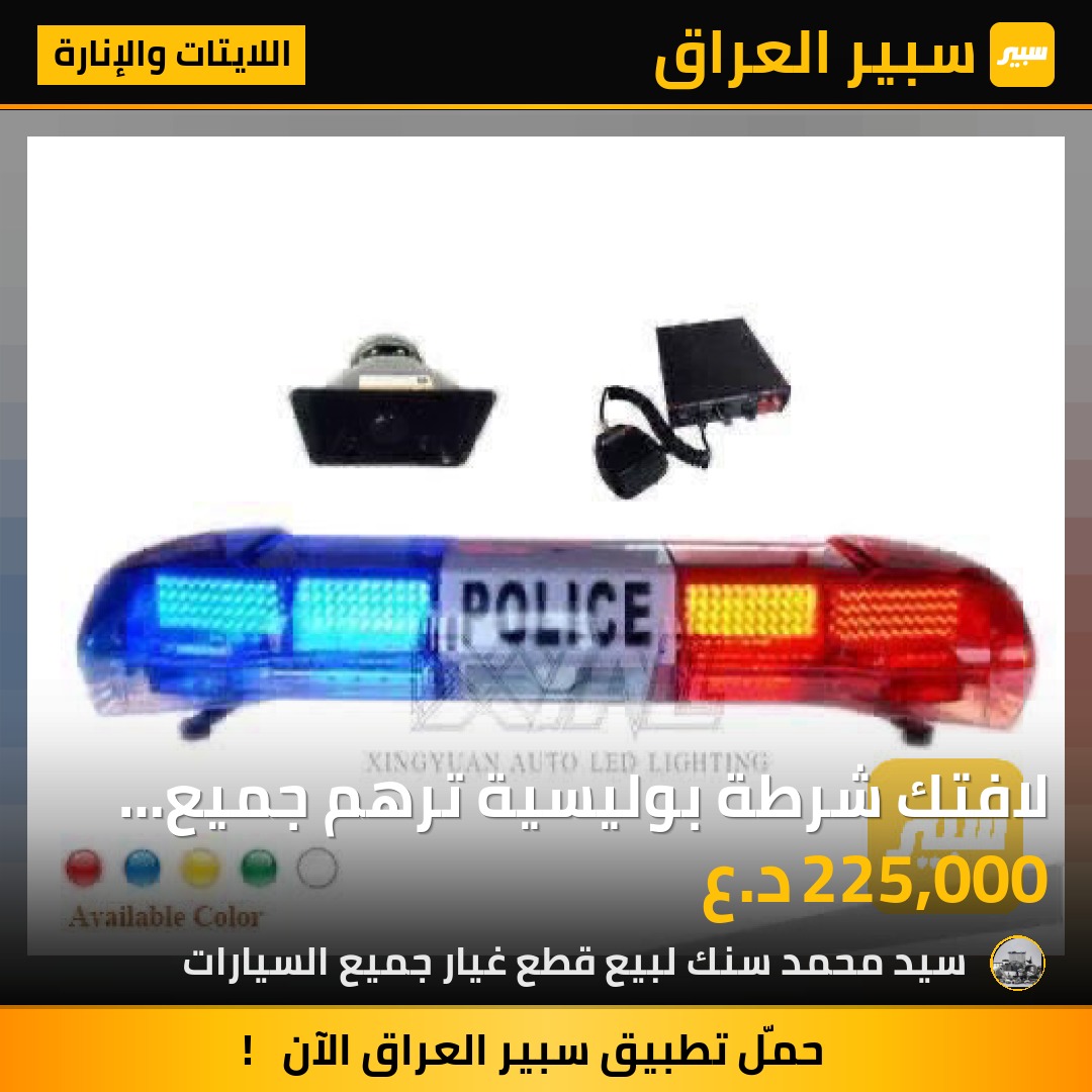 لافتك شرطة بوليسية ترهم جميع السيارات جوكر اصلية - اللايتات والإنارة