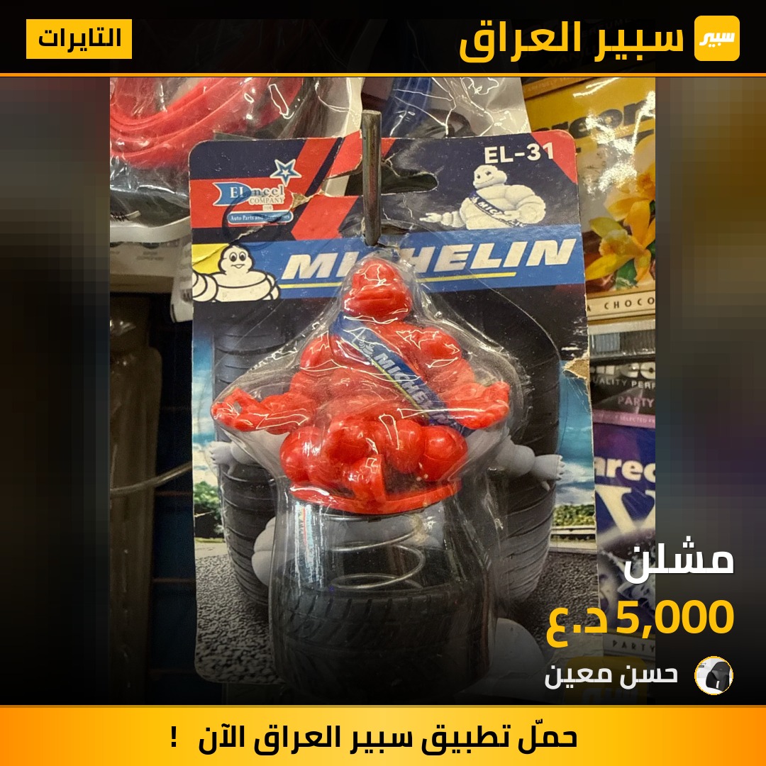 مشلن - التايرات