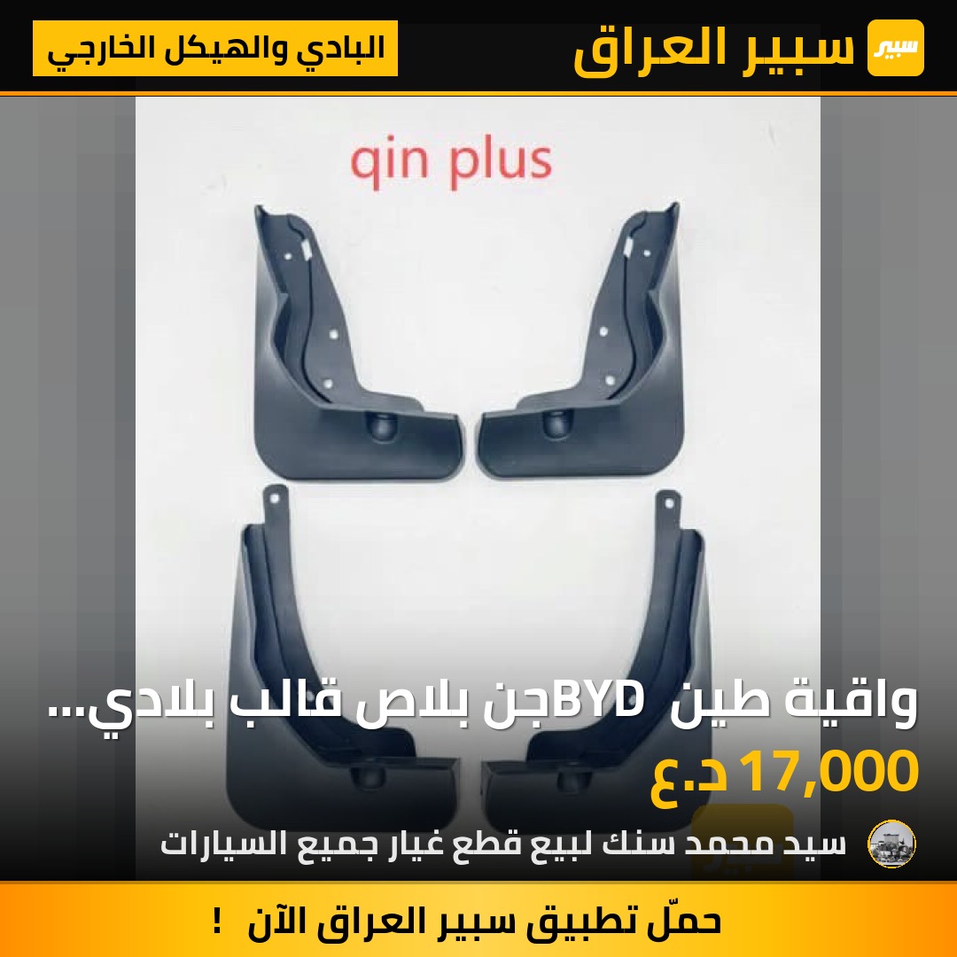 واقية طين  BYD جن بلاص قالب بلادي اصلية - البادي والهيكل الخارجي - بي واي دي Qin Plus