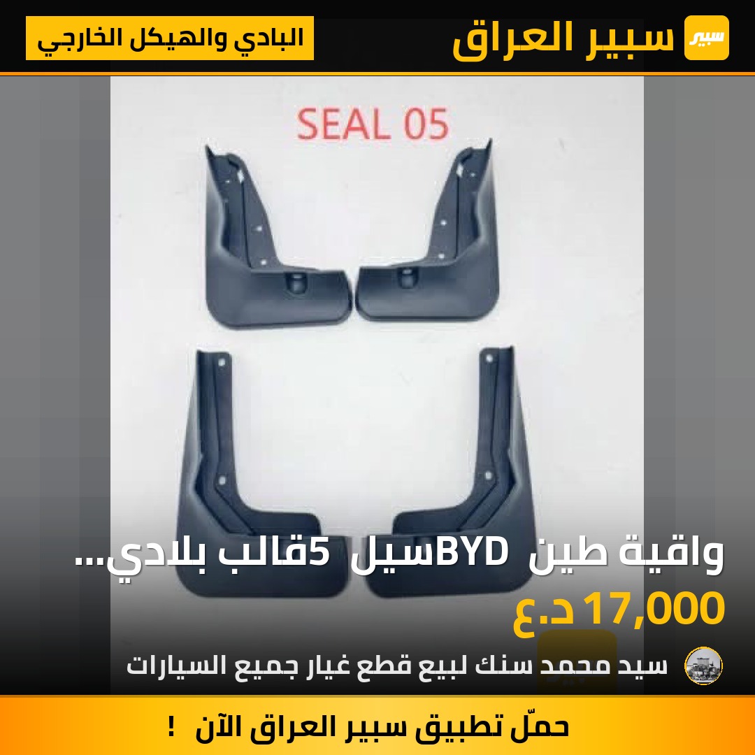 واقية طين BYD سيل 5 قالب بلادي اصلي - البادي والهيكل الخارجي - بي واي دي سيل 05 DM-i