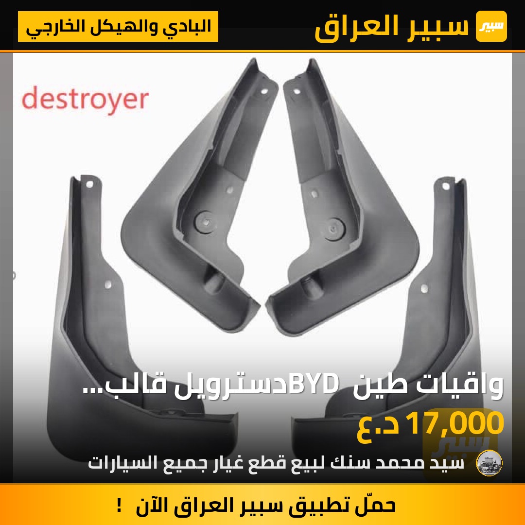 واقيات طين  BYD دسترويل قالب بلادي اصلي - البادي والهيكل الخارجي - بي واي دي ديستروير 05