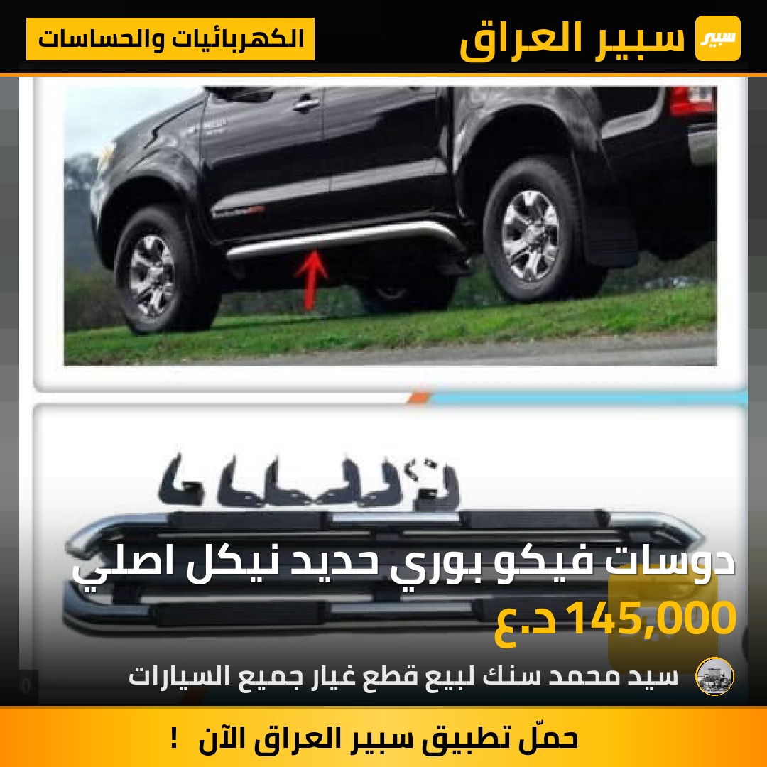 دوسات فيكو بوري حديد نيكل اصلي - الكهربائيات والحساسات - تويوتا هايلوكس