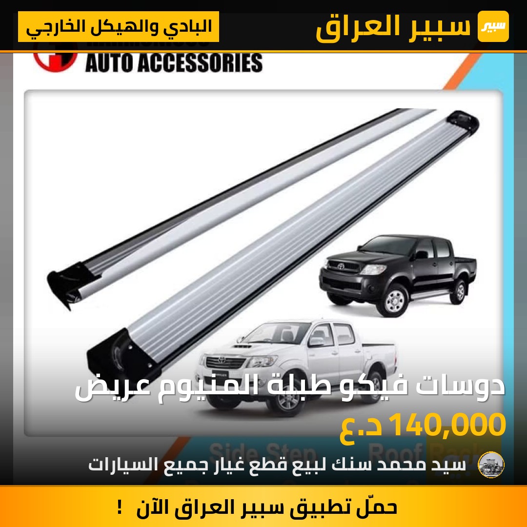 دوسات فيكو طبلة المنيوم عريض - البادي والهيكل الخارجي - تويوتا هايلوكس