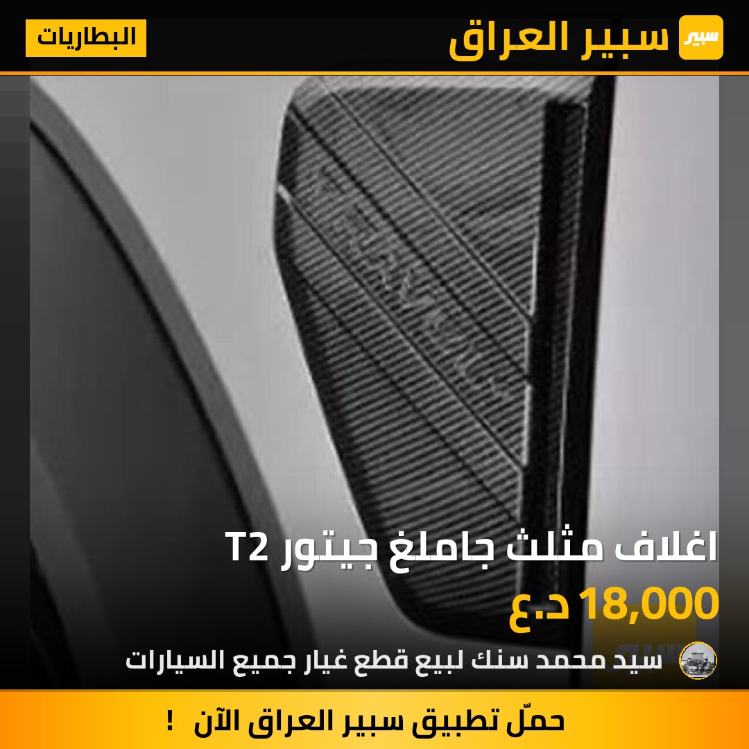 اغلاف مثلث جاملغ جيتور T2 - البطاريات - جيتور T2