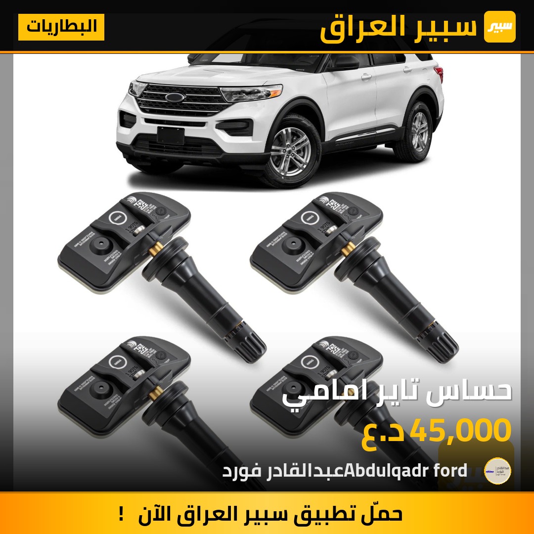 حساس تاير امامي - البطاريات - فورد إكسبلورر
