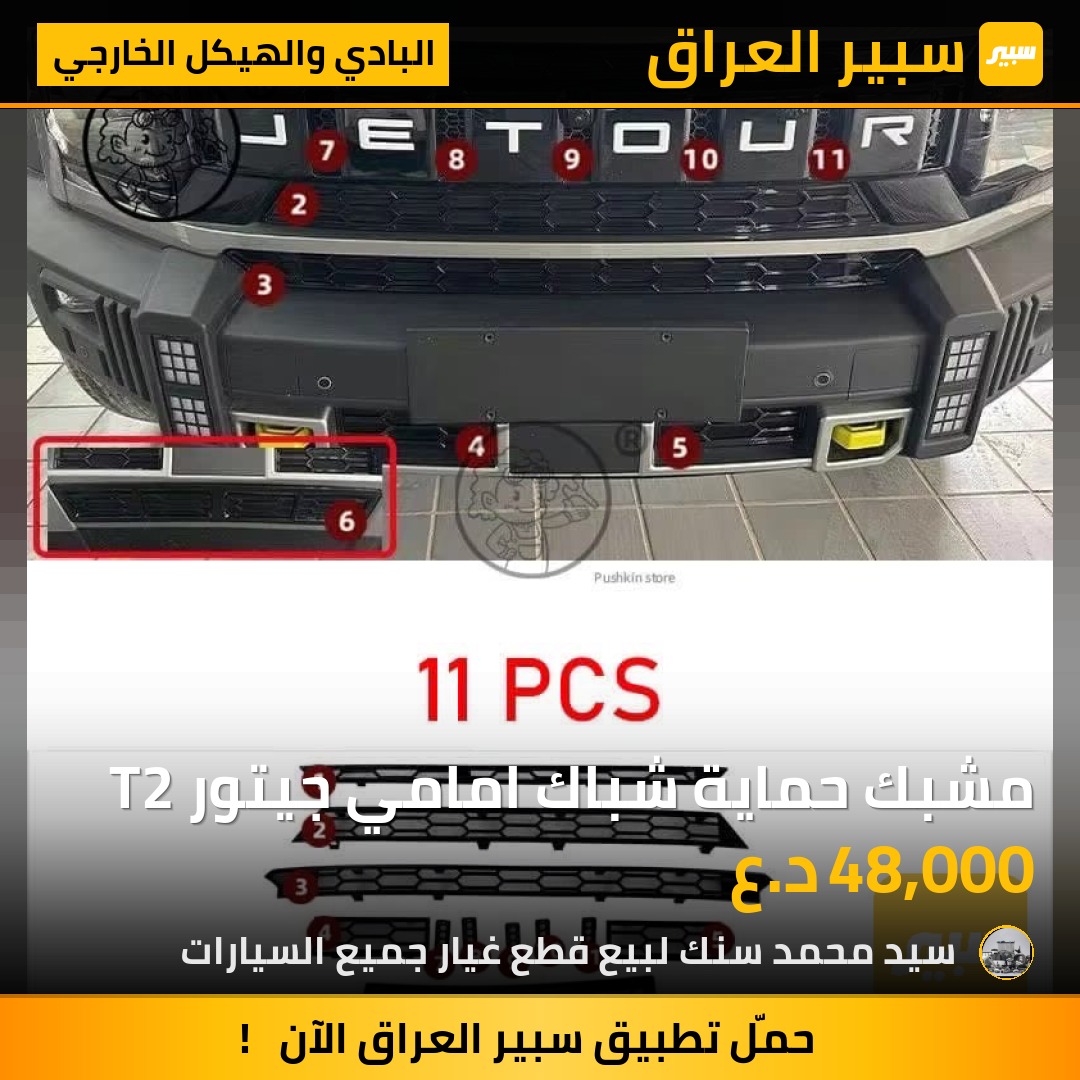 مشبك حماية شباك امامي جيتور T2 - البادي والهيكل الخارجي - جيتور T2