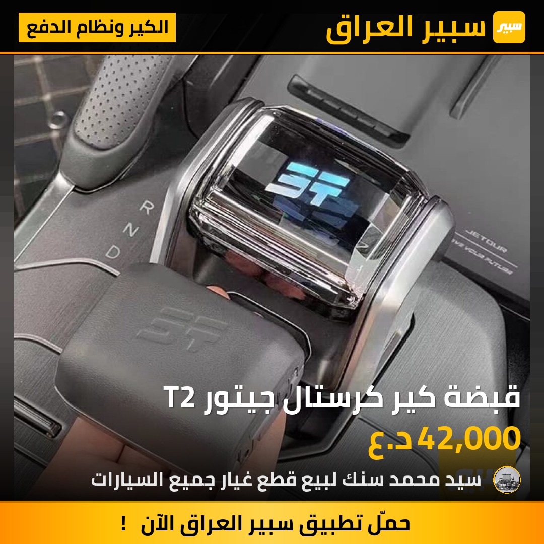 قبضة كير كرستال جيتور T2 - الكير ونظام الدفع - جيتور T2