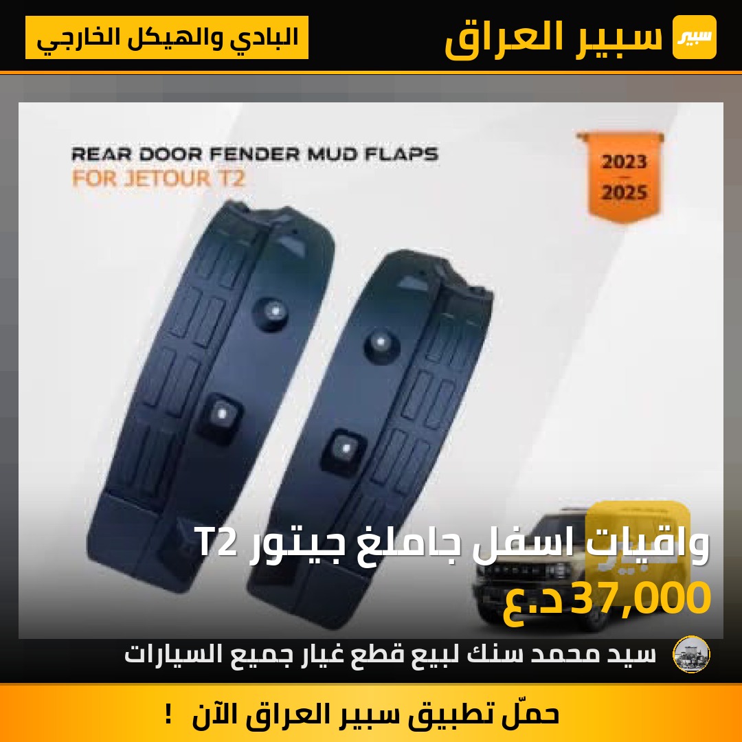 واقيات اسفل جاملغ جيتور T2 - البادي والهيكل الخارجي - جيتور T2