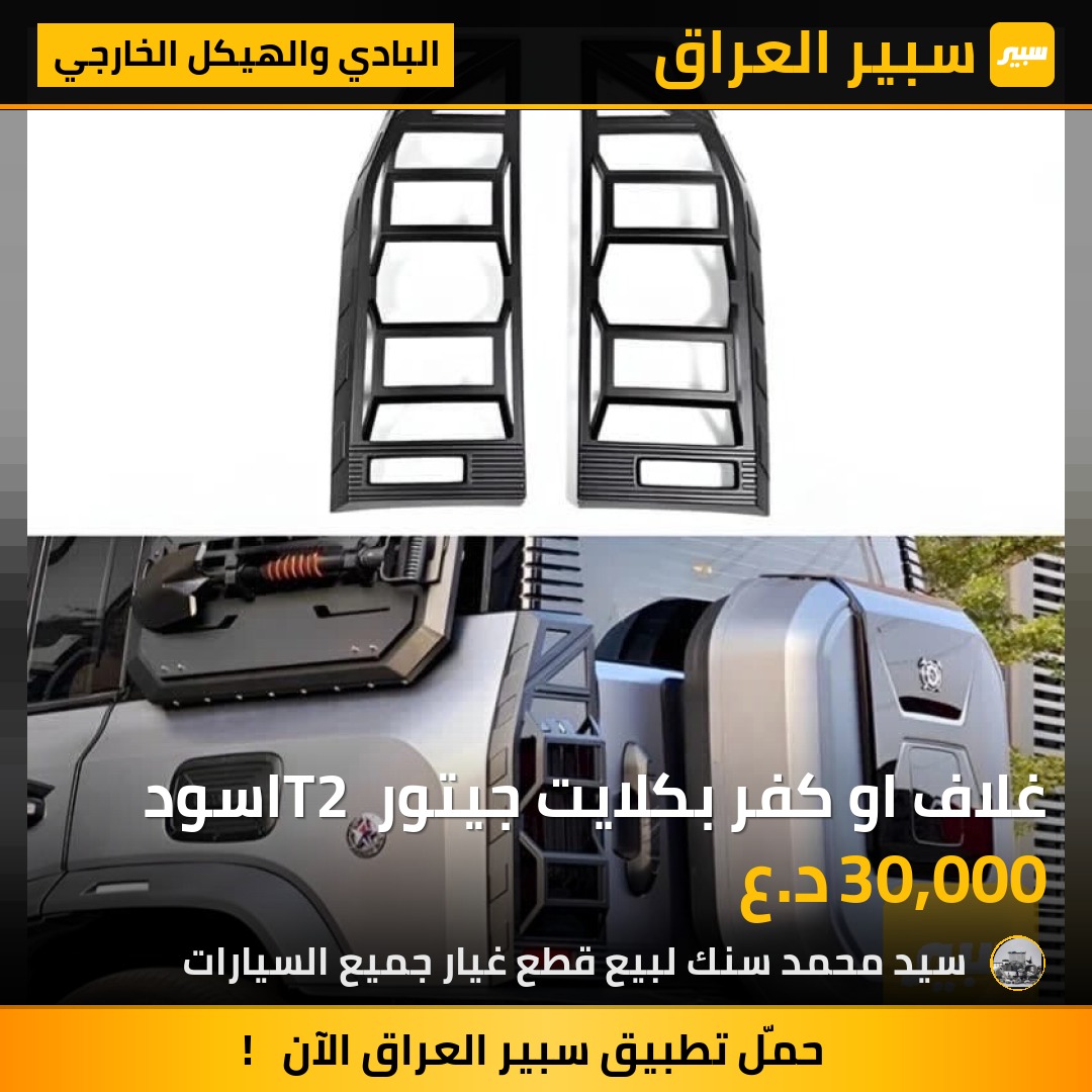 غلاف او كفر بكلايت جيتور T2 اسود - البادي والهيكل الخارجي - جيتور T2