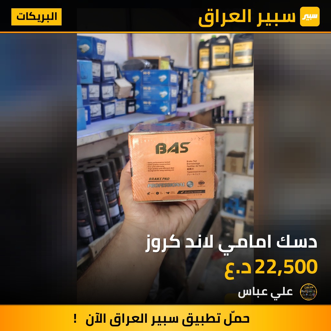 دسك امامي لاند كروز - البريكات - تويوتا لاندكروزر