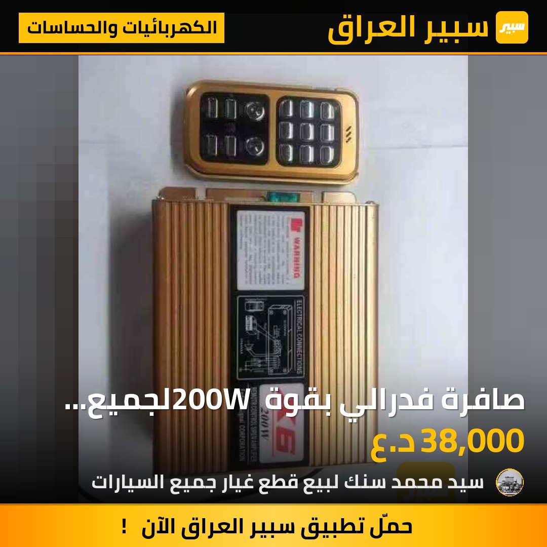 صافرة فدرالي بقوة 200W لجميع السيارات - الكهربائيات والحساسات