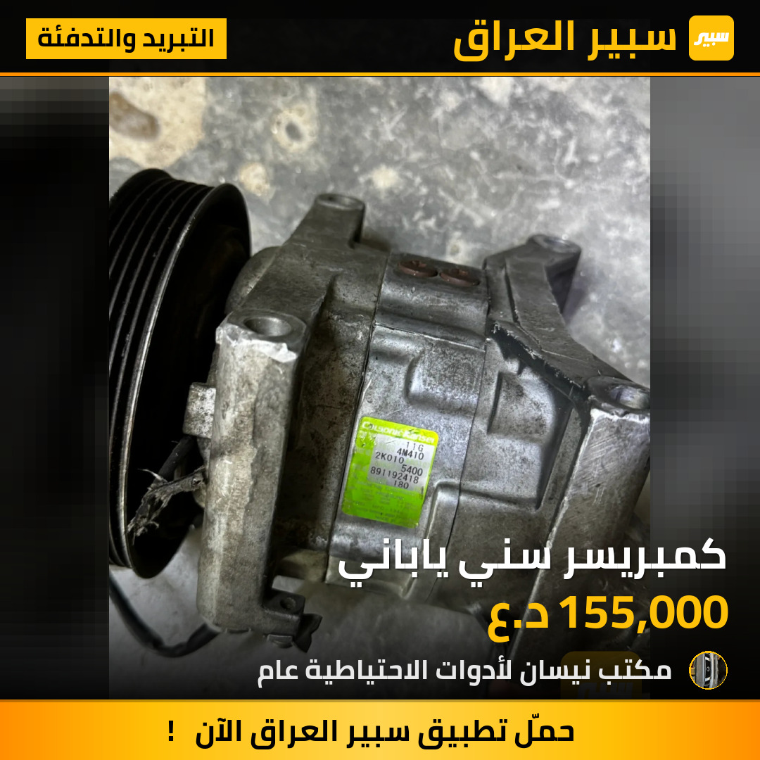 كمبريسر سني ياباني | سبير