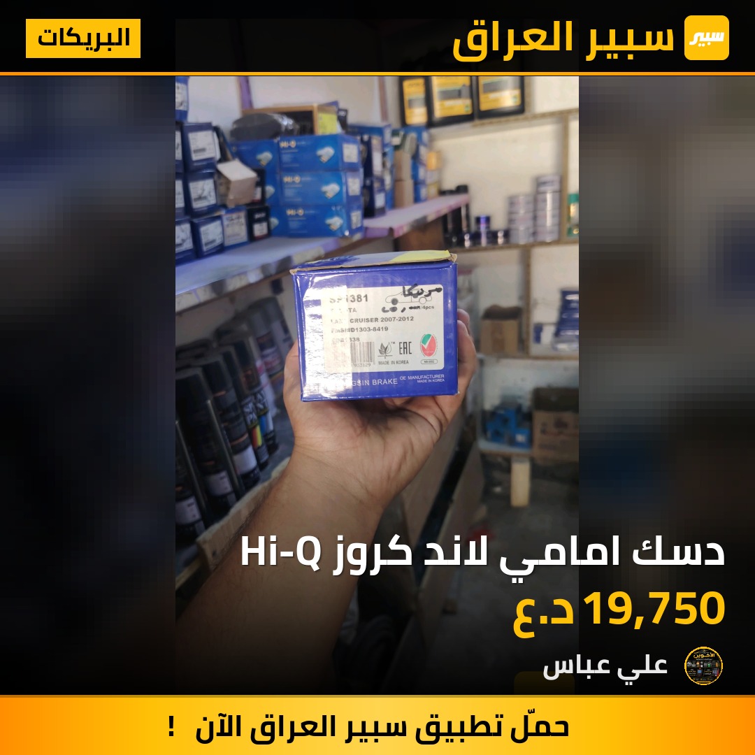 دسك امامي لاند كروز Hi-Q - البريكات - تويوتا لاندكروزر