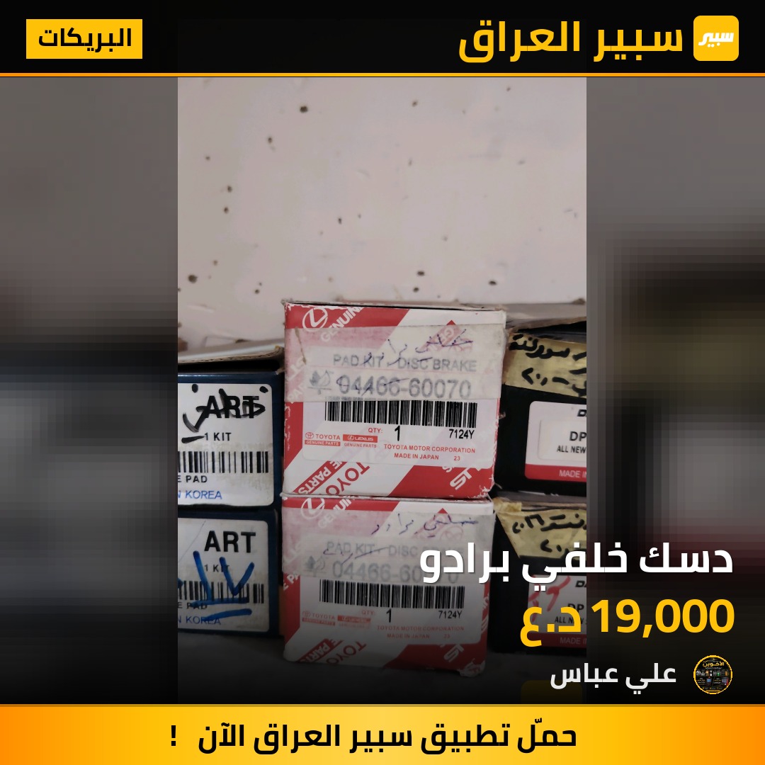 دسك خلفي برادو - البريكات - تويوتا لاندكروزر برادو