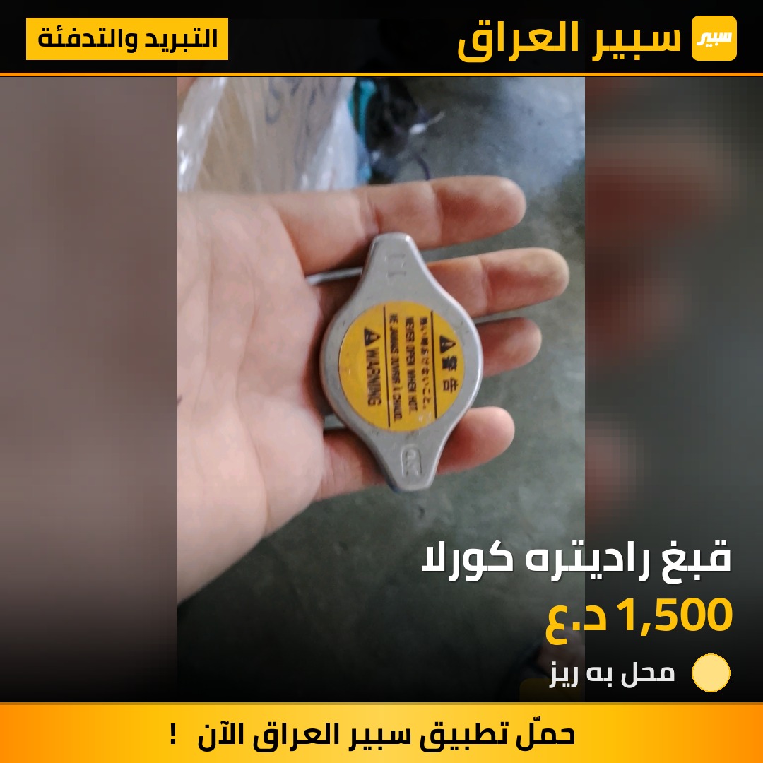 قبغ راديتره كورلا - التبريد والتدفئة - تويوتا كورولا