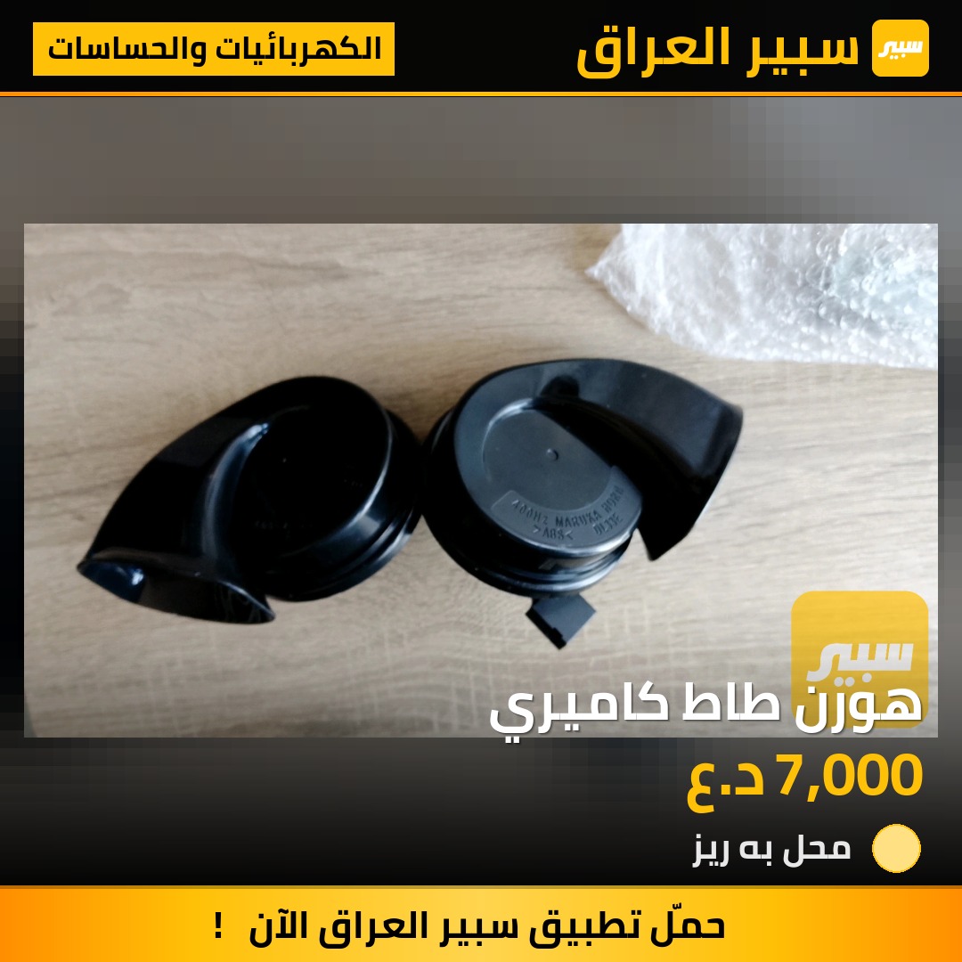 هورن طاط كاميري - الكهربائيات والحساسات - تويوتا كامري