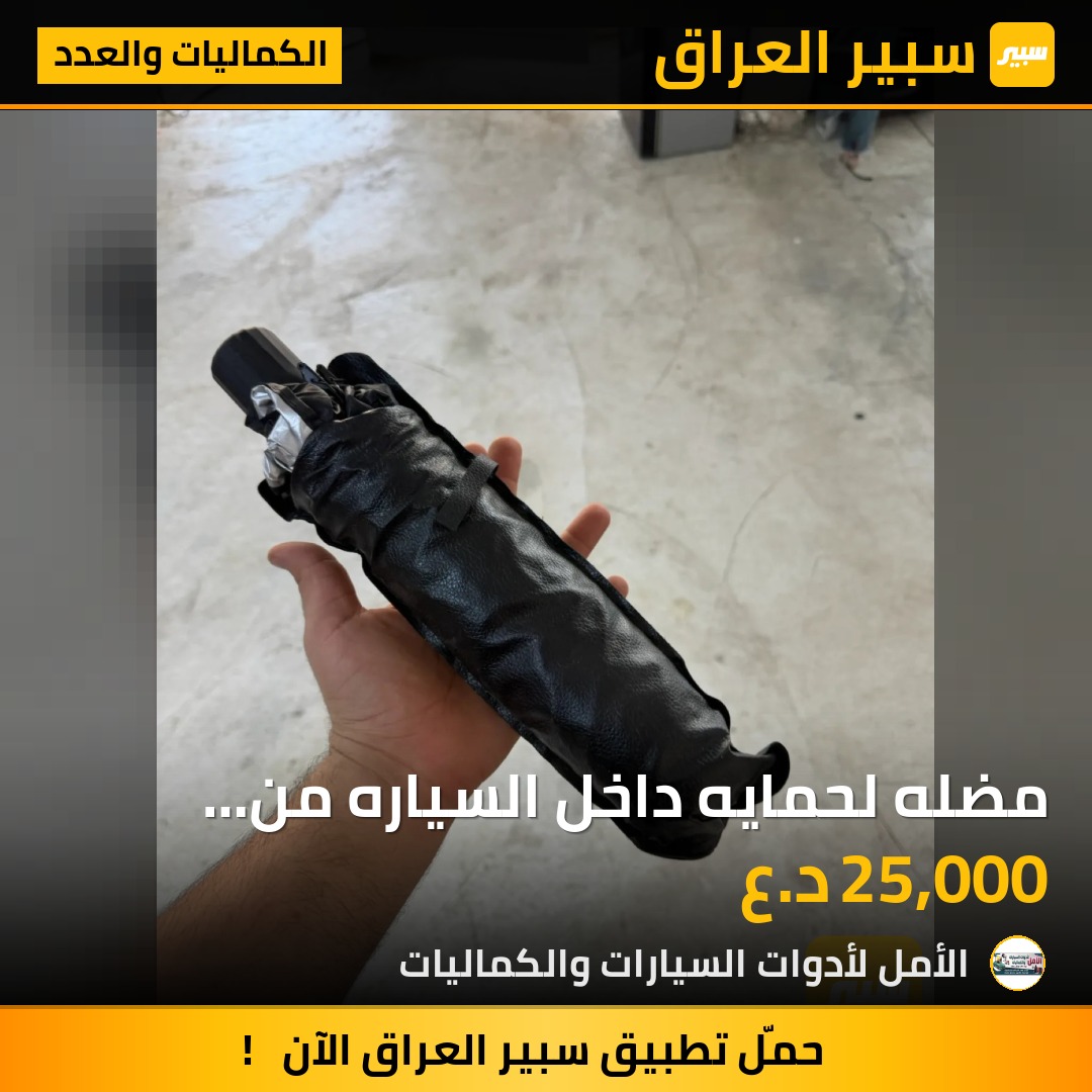 مضله لحمايه داخل السياره من اشعه الشمس - الكماليات والعدد