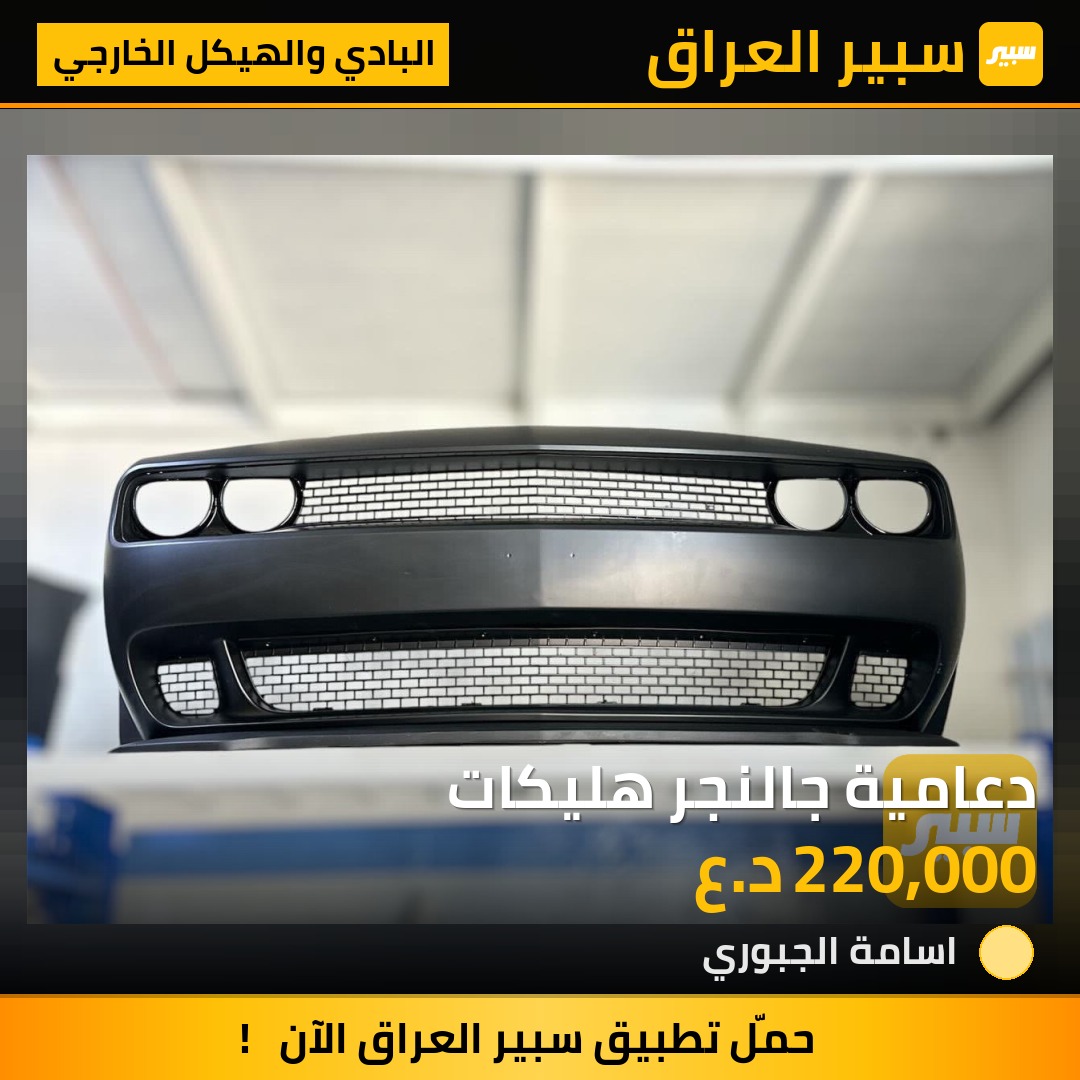 دعامية جالنجر هليكات - البادي والهيكل الخارجي - دودج تشالنجر