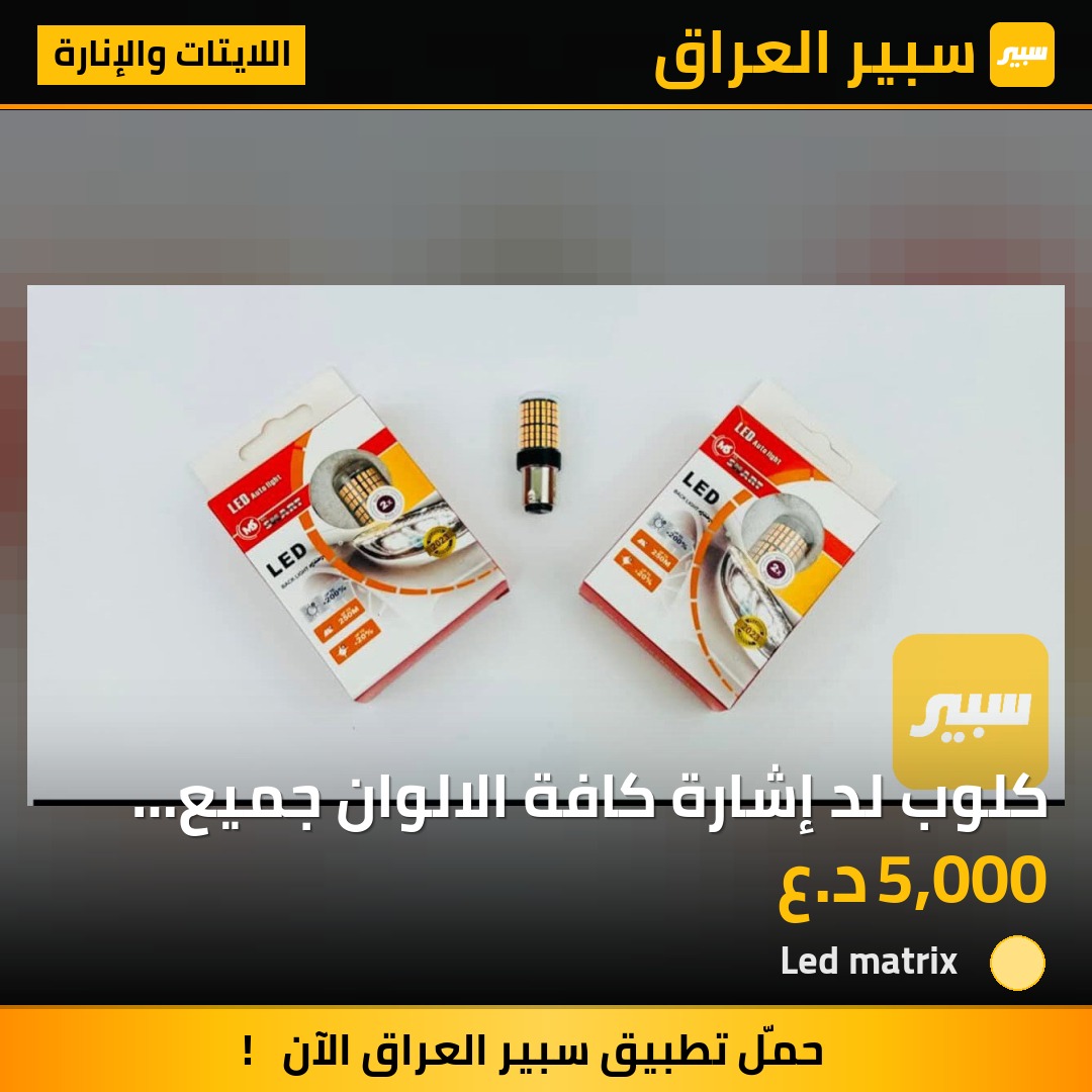 كلوب لد إشارة كافة الالوان جميع السيارات - اللايتات والإنارة