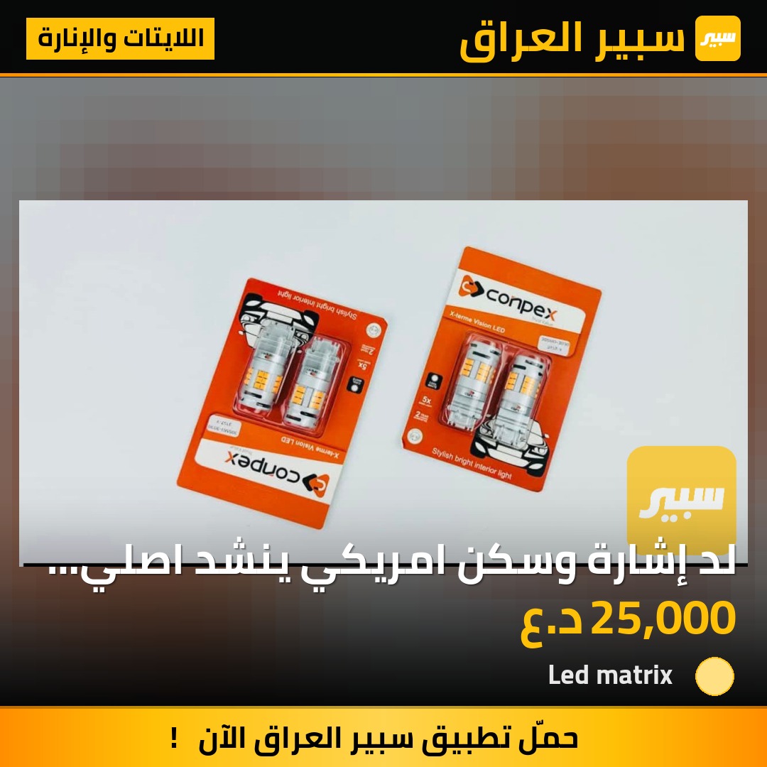 لد إشارة وسكن امريكي ينشد اصلي كامباس - اللايتات والإنارة - شيفروليه سوبربان، شيفروليه ماليبو وموديلات أخرى