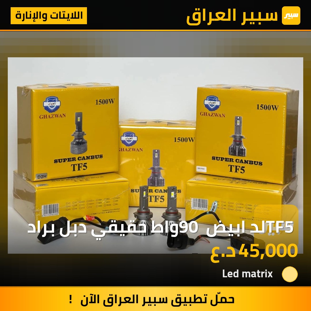 TF5 لد ابيض 90 واط حقيقي دبل براد - اللايتات والإنارة