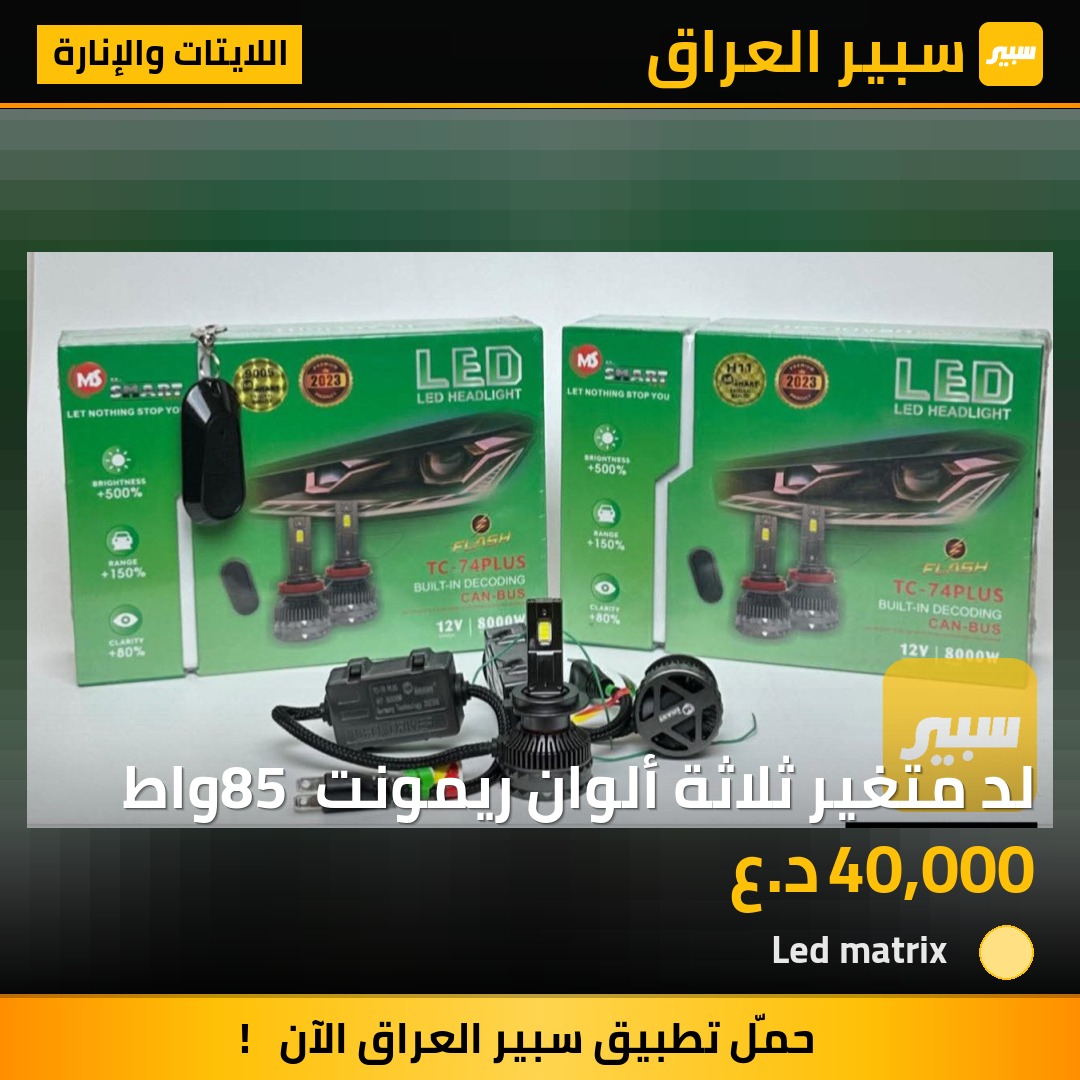 لد متغير ثلاثة ألوان ريمونت 85 واط - اللايتات والإنارة