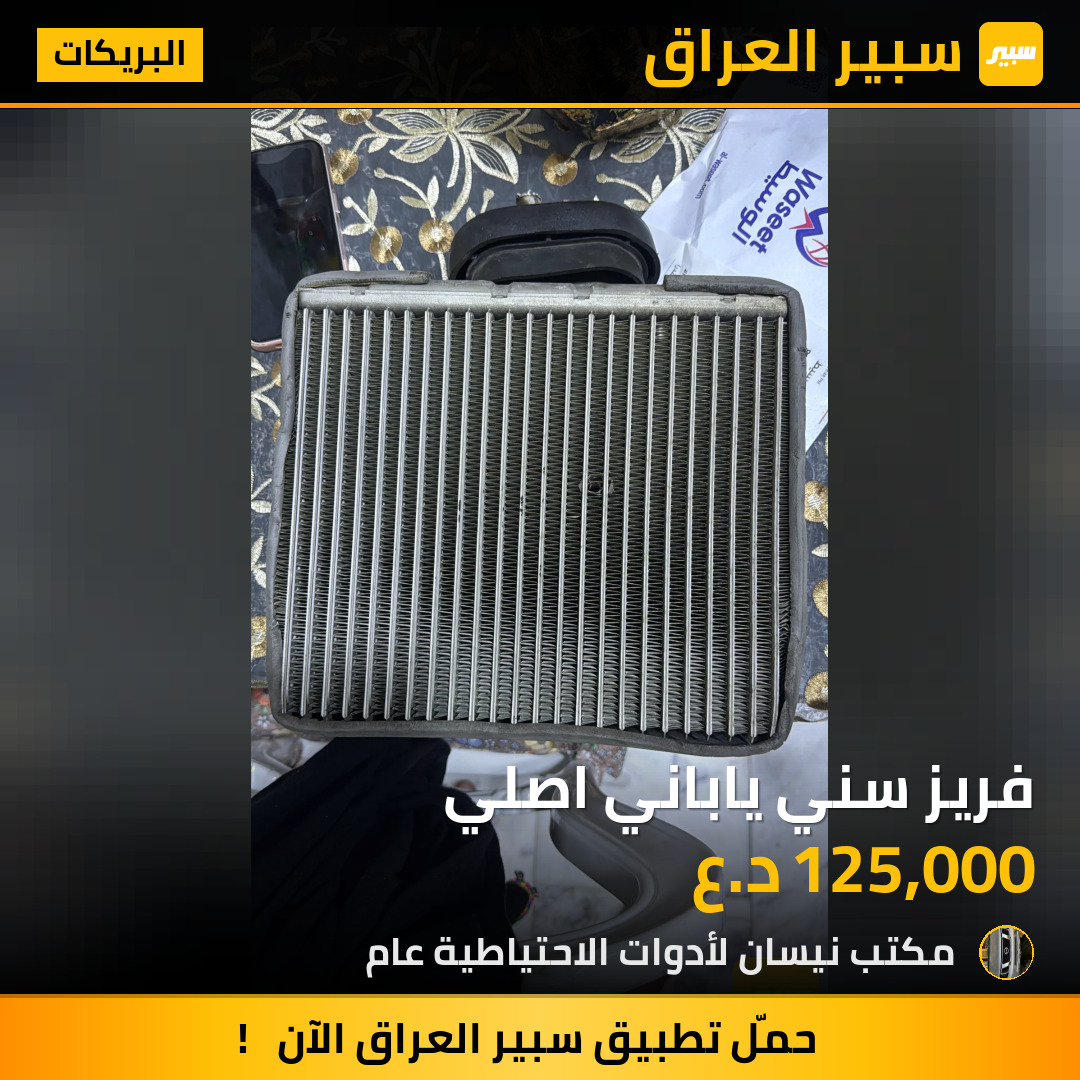 فريز سني ياباني اصلي | سبير