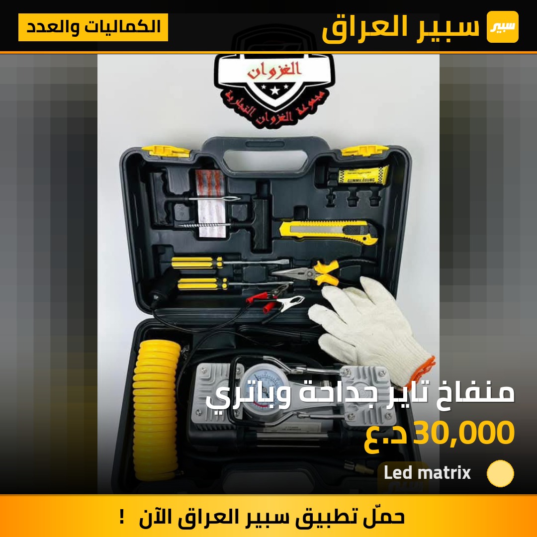 منفاخ تاير جداحة وباتري - الكماليات والعدد