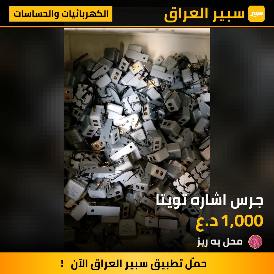 جرس اشاره تويتا - الكهربائيات والحساسات - تويوتا كورولا