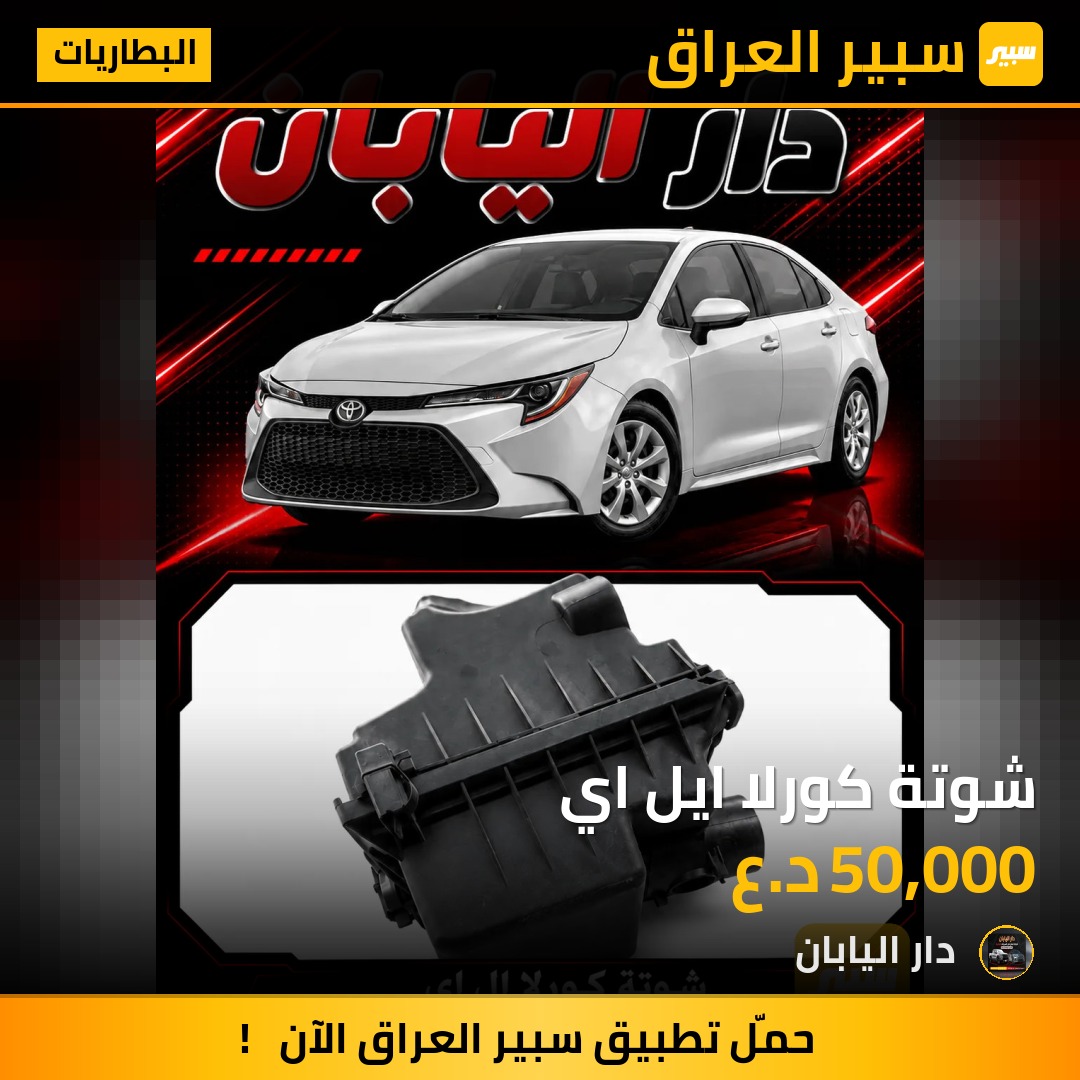 شوتة كورلا ايل اي - البطاريات - تويوتا كورولا