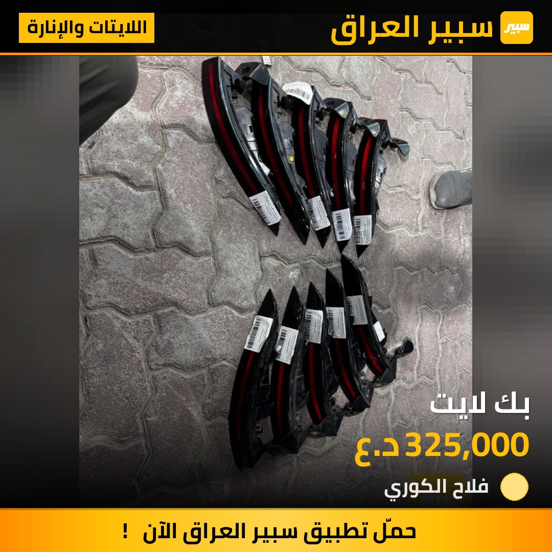 بك لايت - اللايتات والإنارة - هيونداي توسان