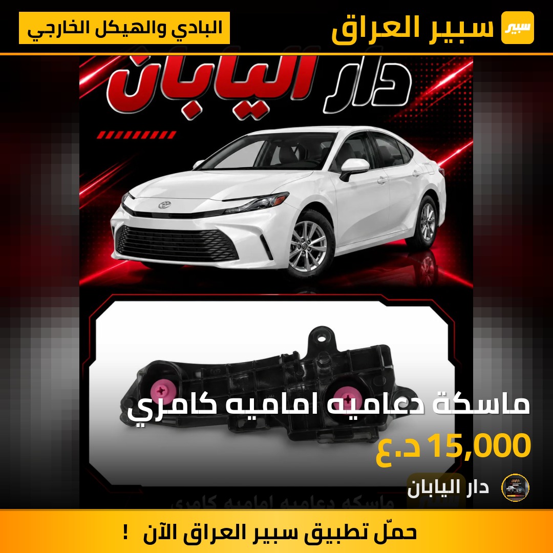 ماسكة دعاميه اماميه كامري - البادي والهيكل الخارجي - تويوتا كامري
