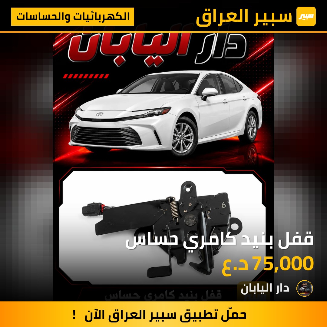 قفل بنيد كامري حساس - الكهربائيات والحساسات - تويوتا كامري
