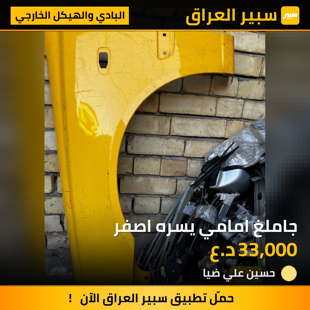 جاملغ امامي يسره اصفر - البادي والهيكل الخارجي - هيونداي فيرنا